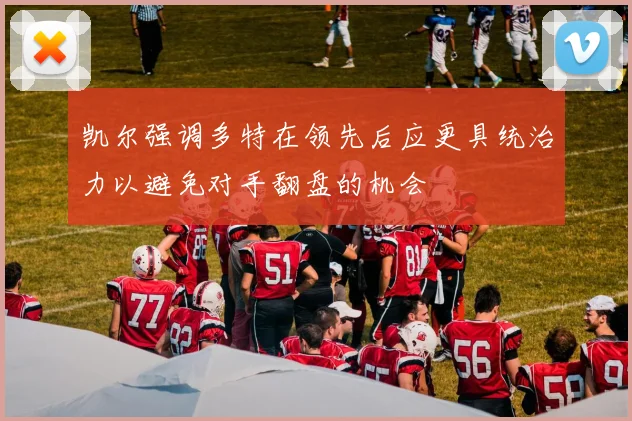 凯尔强调多特在领先后应更具统治力以避免对手翻盘的机会