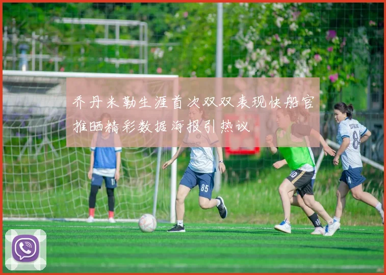乔丹米勒生涯首次双双表现快船官推晒精彩数据海报引热议