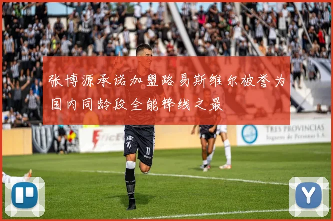 张博源承诺加盟路易斯维尔被誉为国内同龄段全能锋线之最