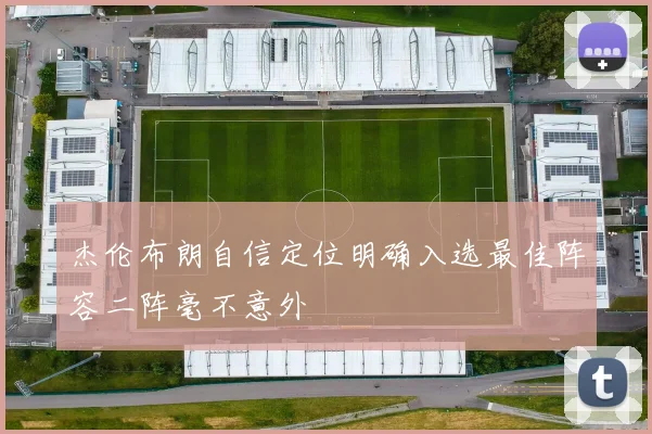 杰伦布朗自信定位明确入选最佳阵容二阵毫不意外