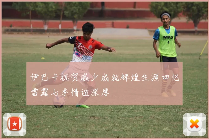 伊巴卡祝贺威少成就辉煌生涯回忆雷霆七季情谊深厚