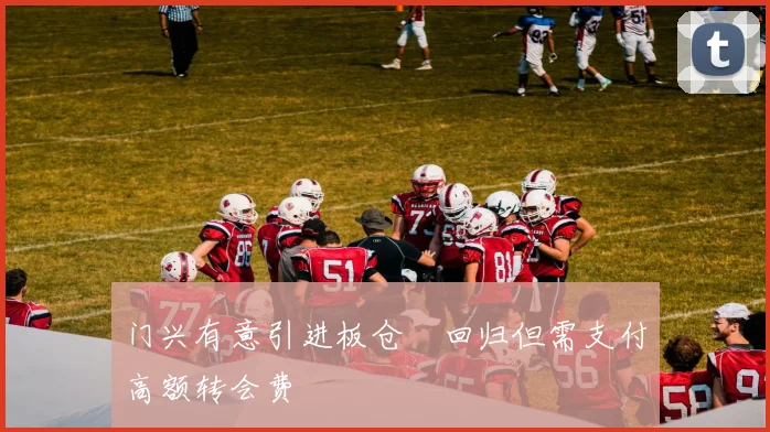 门兴有意引进板仓滉回归但需支付高额转会费