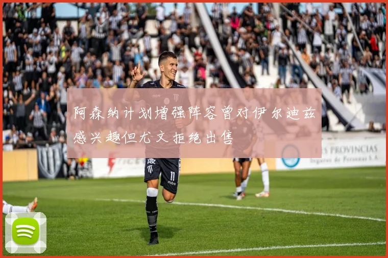 阿森纳计划增强阵容曾对伊尔迪兹感兴趣但尤文拒绝出售